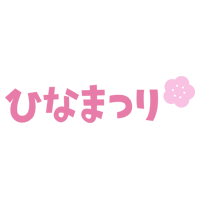 「ひなまつり」の文字のイラスト2