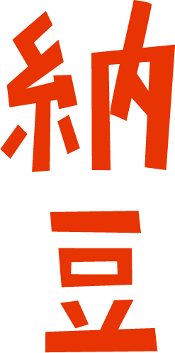 文字のイラスト「納豆」（カラー）