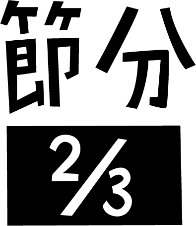 「節分 2/3」の文字のイラスト（白黒）