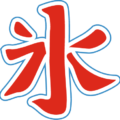 氷（カラー）