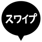 スワイプの文字アイコンのイラスト（白黒）