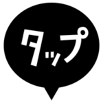 タップの文字アイコンのイラスト（白黒）