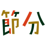 「節分」の文字のイラスト（カラー）