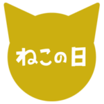 「猫の日」のテキストとアイコンのイラスト（カラー）