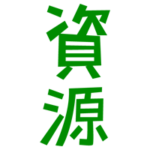「資源」の文字のイラスト(緑)