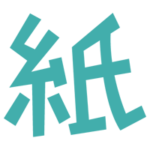 「紙」の文字のイラスト（緑）