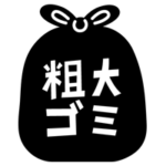 粗大ごみのアイコンイラスト（文字黒）