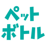 ペットボトルごみの文字のイラスト（緑）1