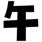 十二支「午」の文字（黒）