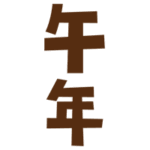 十二支「午年」の文字（茶）1